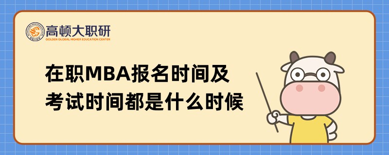 在職MBA報(bào)名時間及考試時間都是什么時候？點(diǎn)擊查看