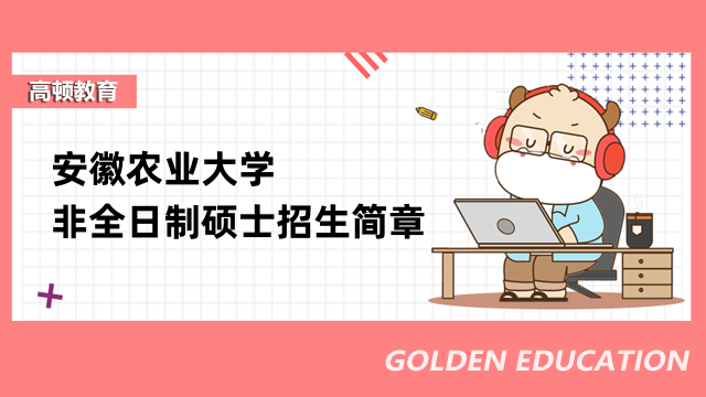 2023安徽農(nóng)業(yè)大學非全日制碩士招生簡章內(nèi)容一覽-點擊了解