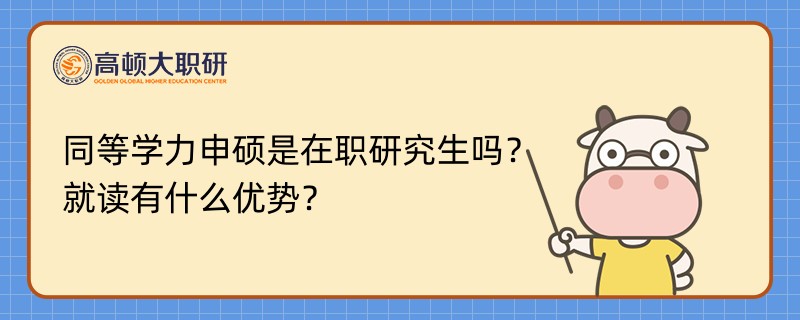 同等學(xué)力申碩是在職研究生嗎？就讀有什么優(yōu)勢？