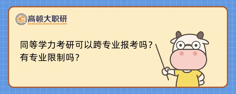 同等學力考研可以跨專業(yè)報考嗎？有專業(yè)限制嗎？