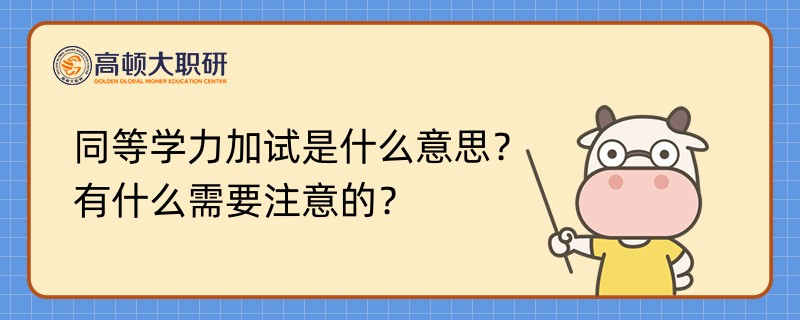 同等學(xué)力加試是什么意思？有什么需要注意的？