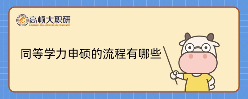 同等學(xué)力申碩的流程有哪些？主要分3步