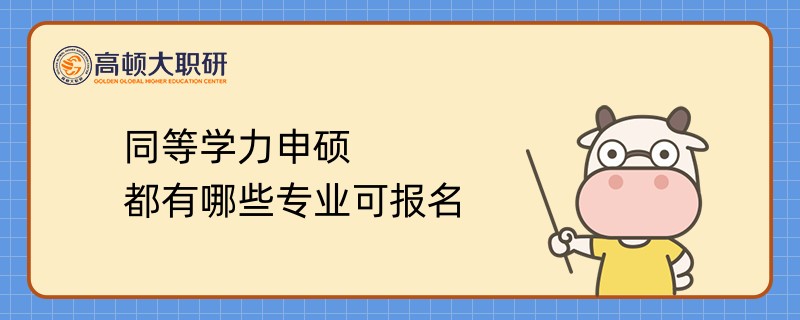 同等學(xué)力申碩都有哪些專業(yè)可報(bào)名？點(diǎn)擊查看