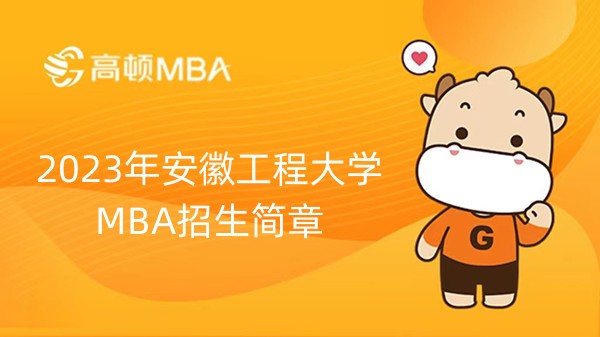 2023年安徽工程大学MBA招生简章一览