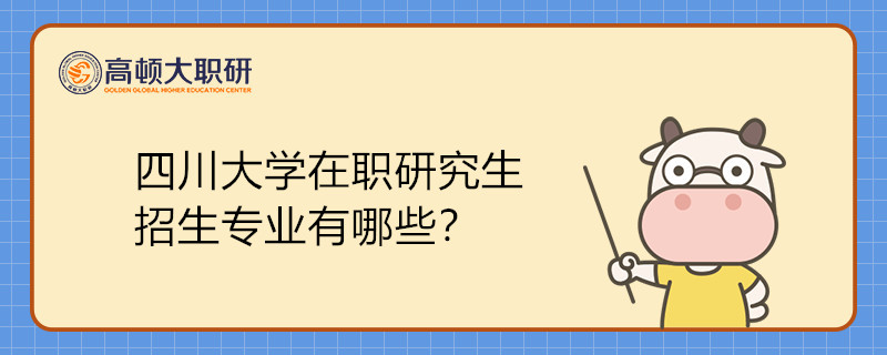 川大在職研究生招生專業(yè)有哪些？