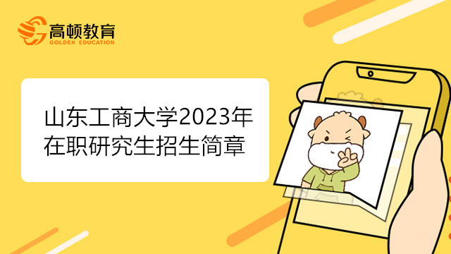 山東工商大學(xué)2023年碩士研究生招生簡(jiǎn)章