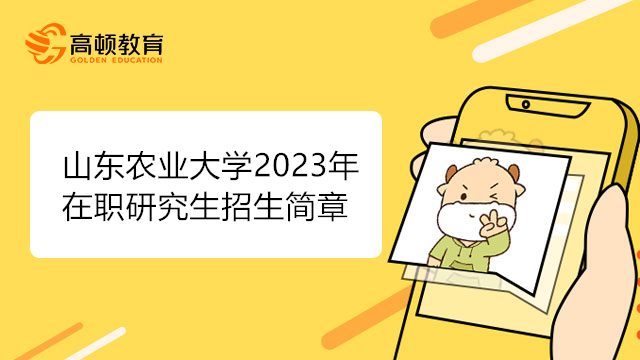 山東農(nóng)業(yè)大學2023年碩士研究生招生簡章