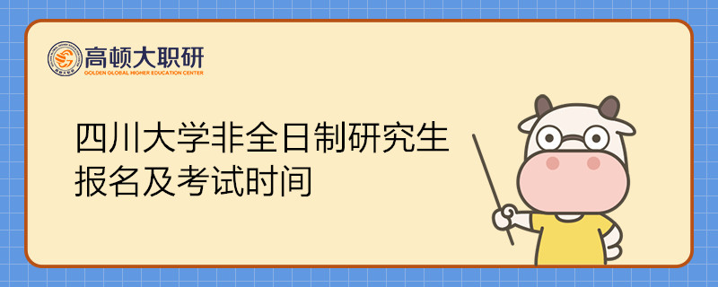 2023四川大學(xué)非全日制研究生報(bào)名及考試時(shí)間