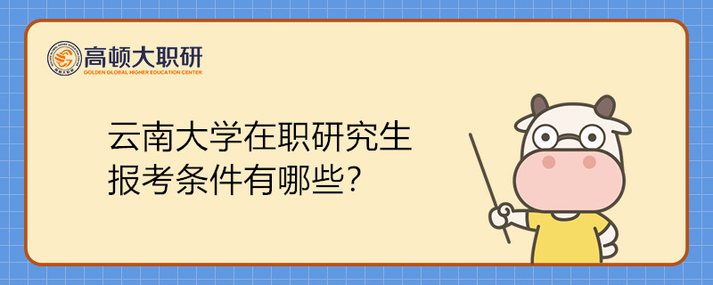 云南大學(xué)在職研究生報考條件有哪些？