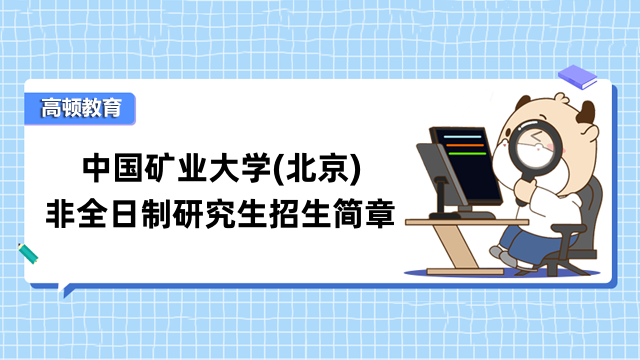 2023年中國(guó)礦業(yè)大學(xué)(北京)非全日制研究生招生簡(jiǎn)章公布-擬招500人