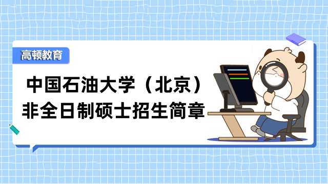 中國石油大學(xué)（北京）2023年非全日制研究生招生簡章-已發(fā)布