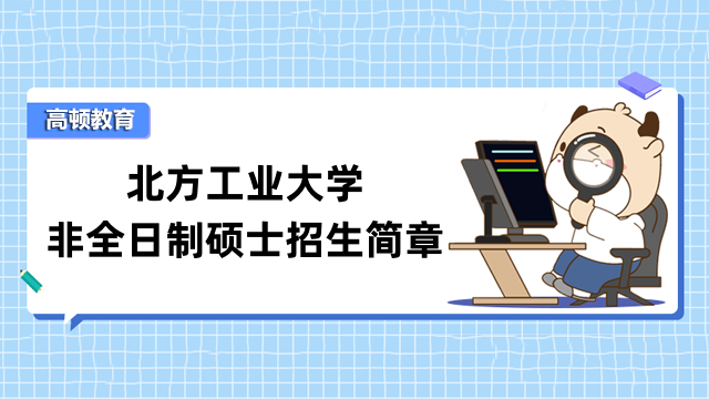 2023北方工業(yè)大學(xué)非全日制在職研究生招生簡(jiǎn)章-內(nèi)容一覽