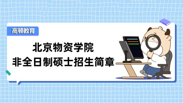 2023年北京物資學(xué)院研究生（非全日制）招生簡章！考研報(bào)名須知