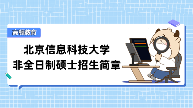 2023北京信息科技大學(xué)非全日制碩士招生簡章內(nèi)容詳解！來看看