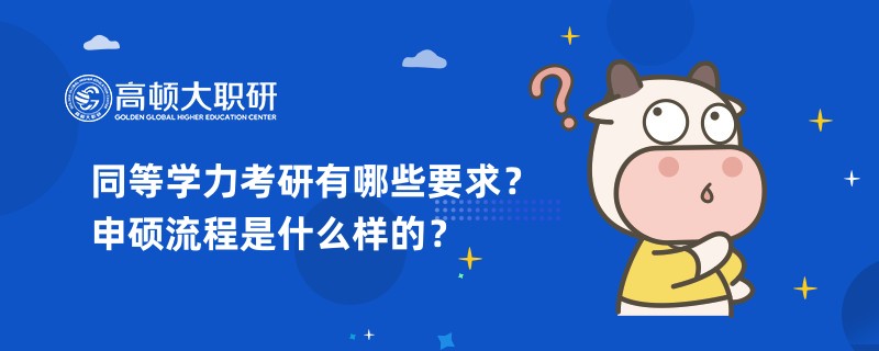 同等學(xué)力考研有哪些要求？申碩流程是什么樣的？