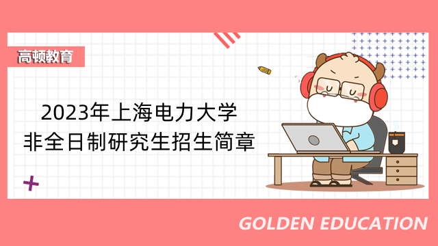 2023年上海電力大學(xué)非全日制研究生招生簡(jiǎn)章-上海考生進(jìn)