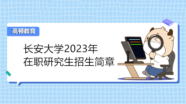 長安大學2023年招收攻讀碩士學位研究生招生簡章