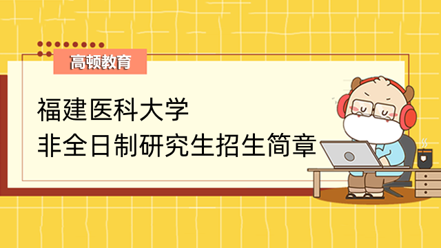 2023年福建医科大学非全日制在职硕士招生简章!内容一览