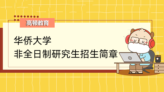 2023年华侨大学非全日制硕士招生简章发布啦!福建地区考研招生