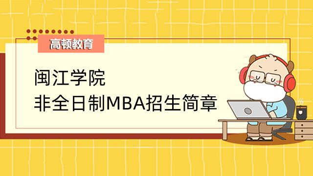 2023年閩江學(xué)院非全日制MBA招生簡章重點(diǎn)匯總！在職研報(bào)考指南