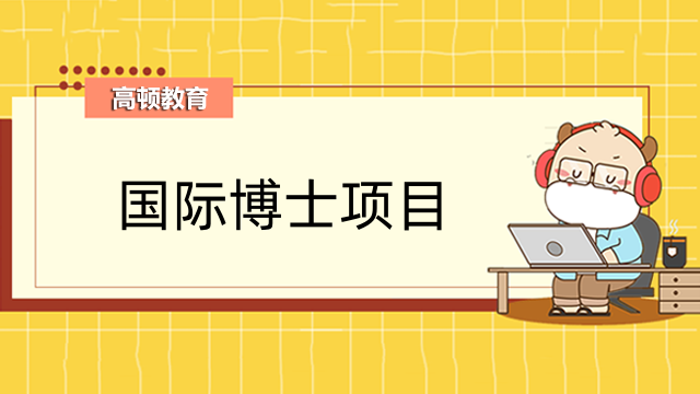 國際博士項目：美國國際科技大學(xué)工商管理博士（DBA）報考指南