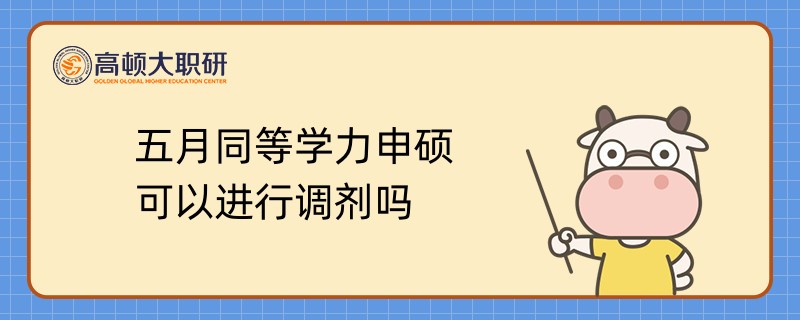 五月同等學力申碩可以進行調(diào)劑嗎？你是否知道