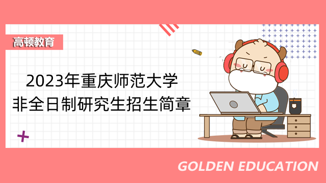2023年重庆师范大学非全日制研究生招生简章-点击查看详情