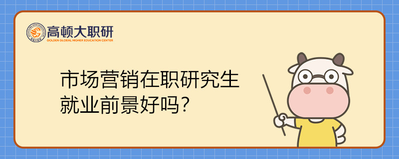 市場營銷在職研究生就業(yè)前景好嗎？