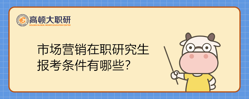 市場營銷在職研究生報考條件有哪些？