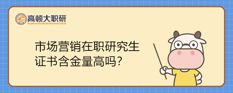 市場營銷在職研究生證書含金量高嗎？