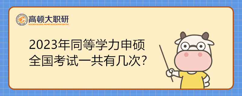 2023年同等學(xué)力申碩全國(guó)考試一共有幾次？