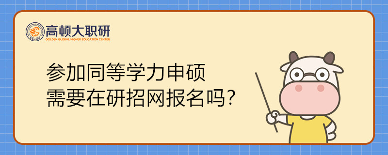 參加同等學(xué)力申碩需要在研招網(wǎng)報名嗎？