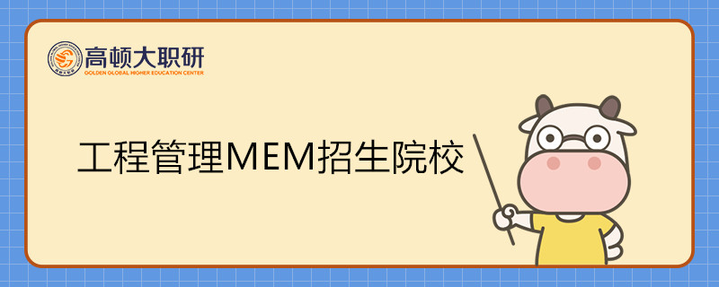 工程管理MEM的招生院校有哪些？