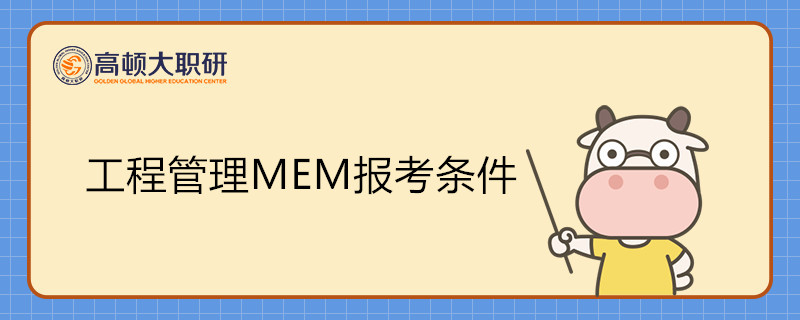 工程管理MEM專業(yè)碩士報考條件有哪些？