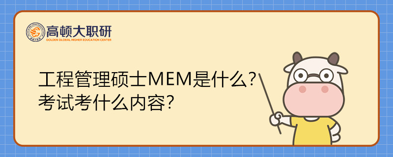 工程管理碩士MEM是什么？考試考什么內(nèi)容？