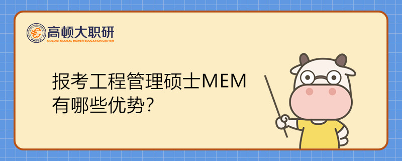 報(bào)考工程管理碩士MEM有哪些優(yōu)勢(shì)？