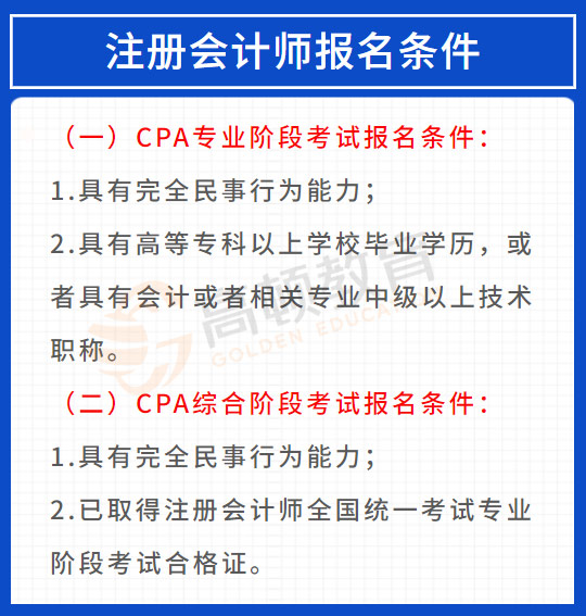 註冊會計師報名條件