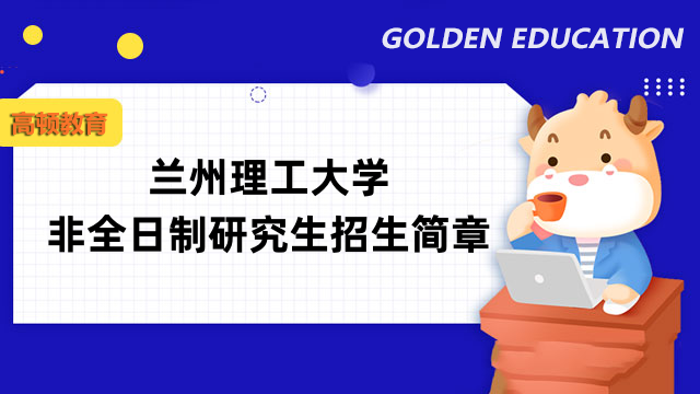 2023年蘭州理工大學(xué)非全日制研究生招生簡(jiǎn)章-重點(diǎn)一覽