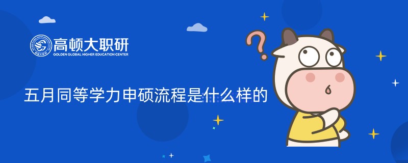 五月同等學力申碩流程是什么樣的？學姐來介紹