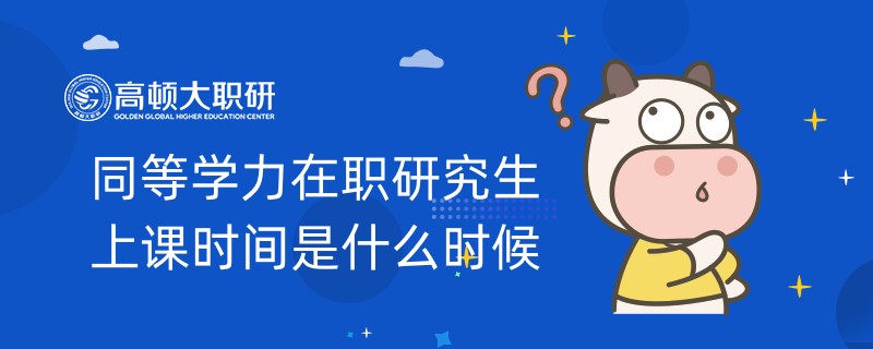 同等學(xué)力在職研究生上課時(shí)間是什么時(shí)候？申碩須知