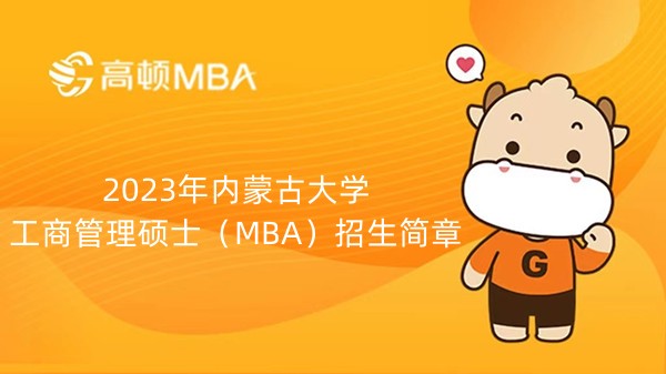 2023年內(nèi)蒙古大學(xué)工商管理碩士（MBA）招生簡章-點擊查看詳情