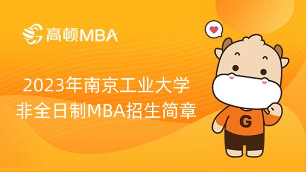 2023年南京工业大学非全日制MBA招生简章-考生速看