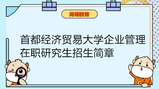 首都經(jīng)濟貿(mào)易大學企業(yè)管理在職研究生招生簡章