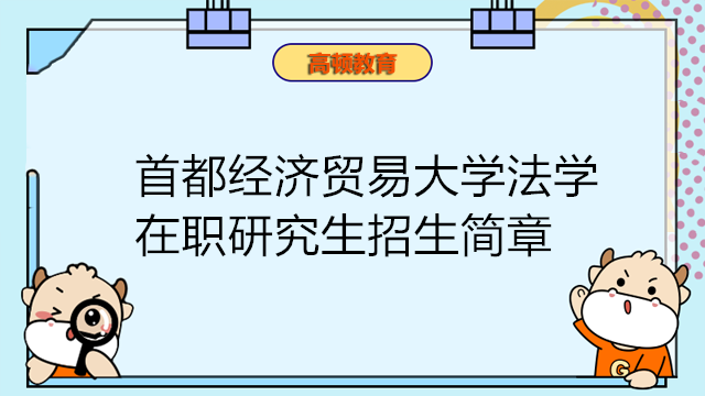 首都經(jīng)濟貿(mào)易大學(xué)法學(xué)在職研究生招生簡章