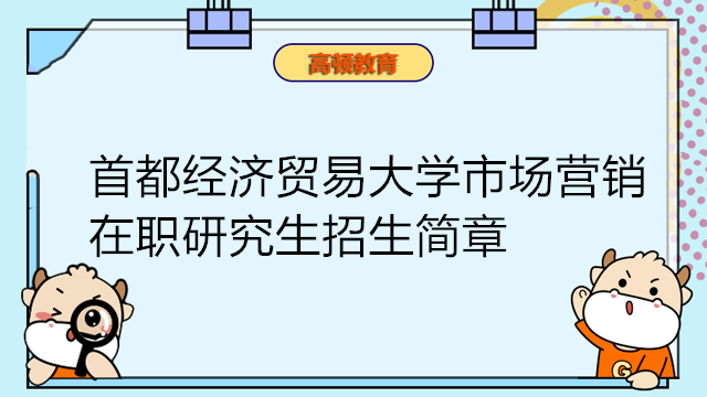 首都經(jīng)濟(jì)貿(mào)易大學(xué)市場營銷在職研究生招生簡章