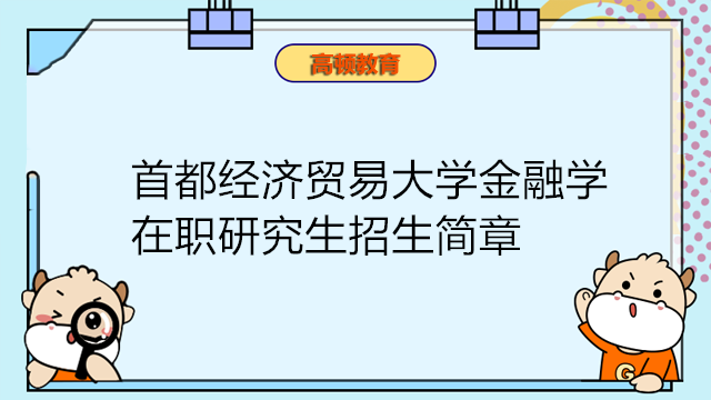 首都經(jīng)濟(jì)貿(mào)易大學(xué)金融學(xué)在職研究生招生簡(jiǎn)章