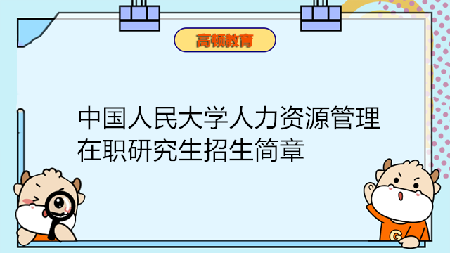 中國人民大學(xué)人力資源管理在職研究生招生簡章