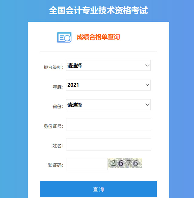 中級會計考試合格信息查詢