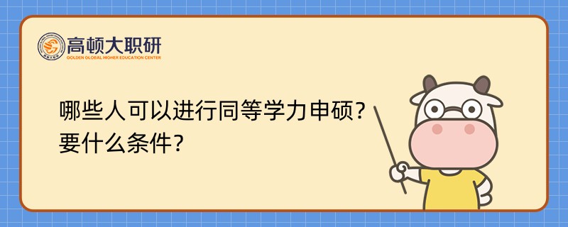 哪些人可以進(jìn)行同等學(xué)力申碩？要什么條件？