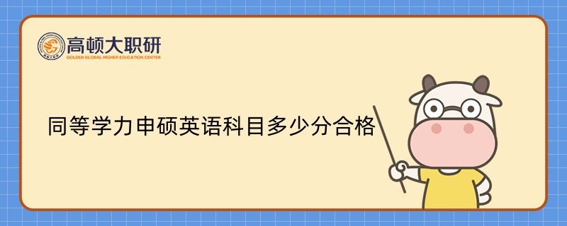 同等學(xué)力申碩英語科目多少分合格？點(diǎn)擊查看